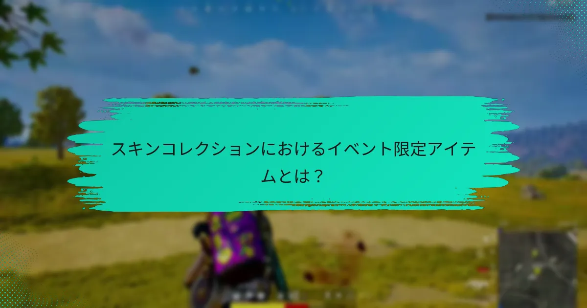 スキンの効果的なコレクション戦略をどのように開発できますか？