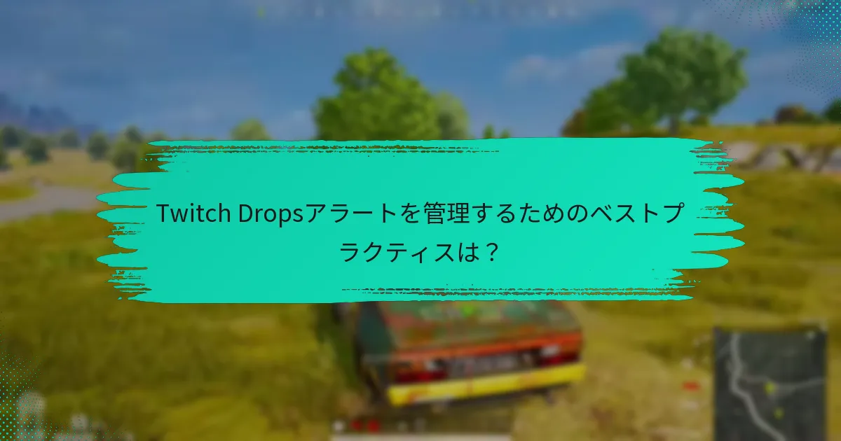 Twitch Dropsの通知を設定するには？