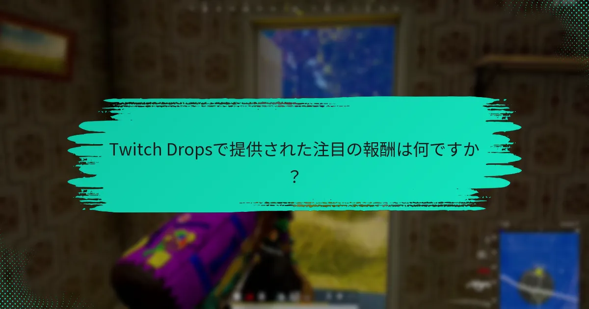 コミュニティはTwitch Dropsにどのように反応しましたか？