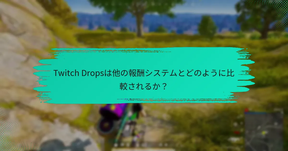 Twitch Dropsは他の報酬システムとどのように比較されるか？