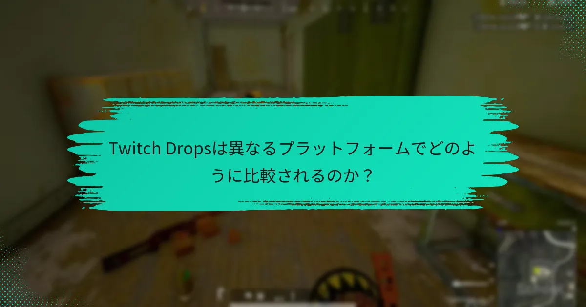 プレイヤーはTwitch Dropsコミュニティ内でどのように交流するのか？