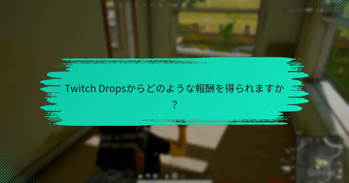 Twitch Dropsからどのような報酬を得られますか？