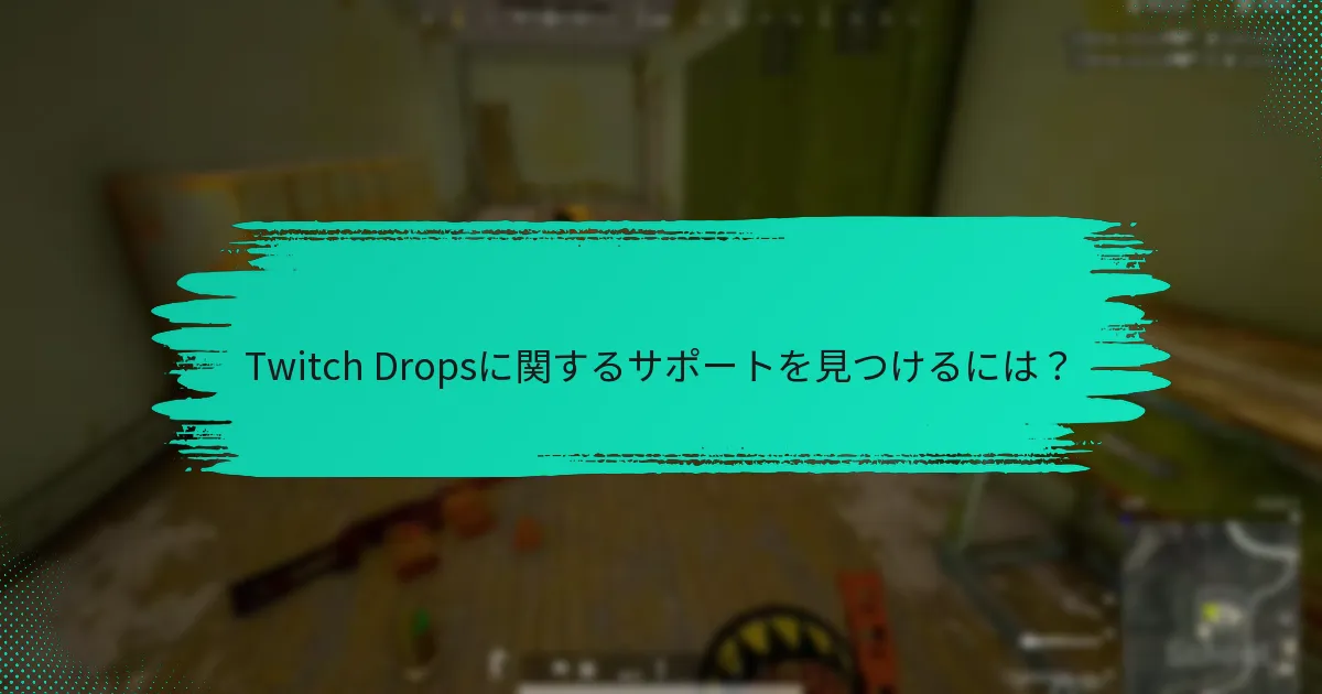 TwitchアカウントをDropsにリンクする方法