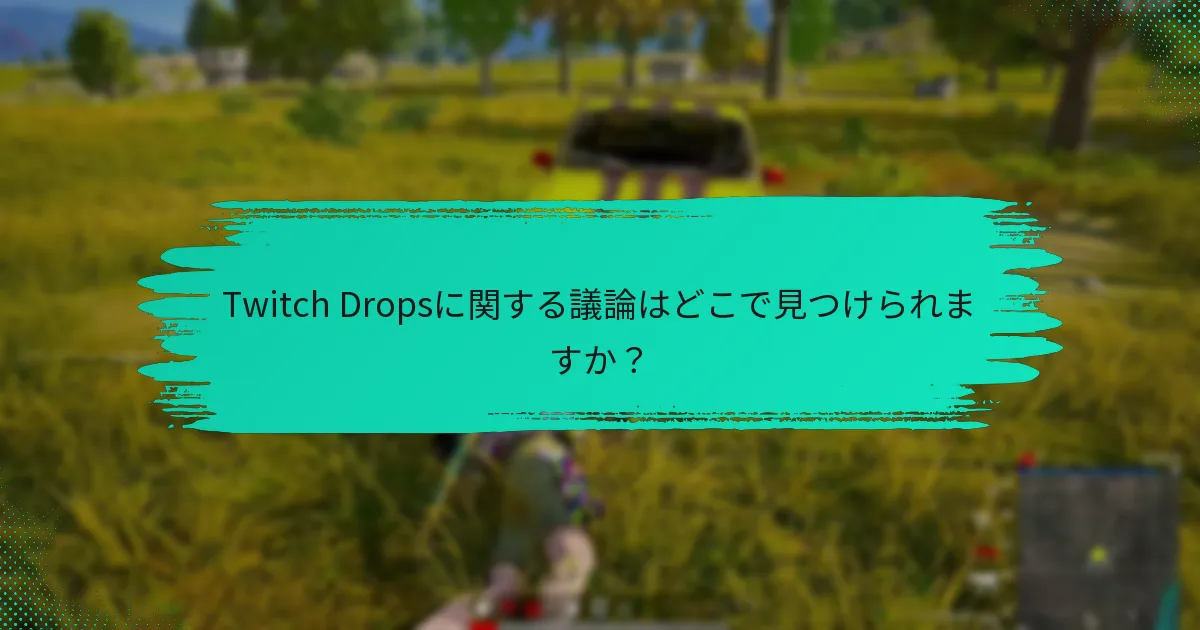 Twitch Dropsを最大化するためのベストプラクティスは何ですか？