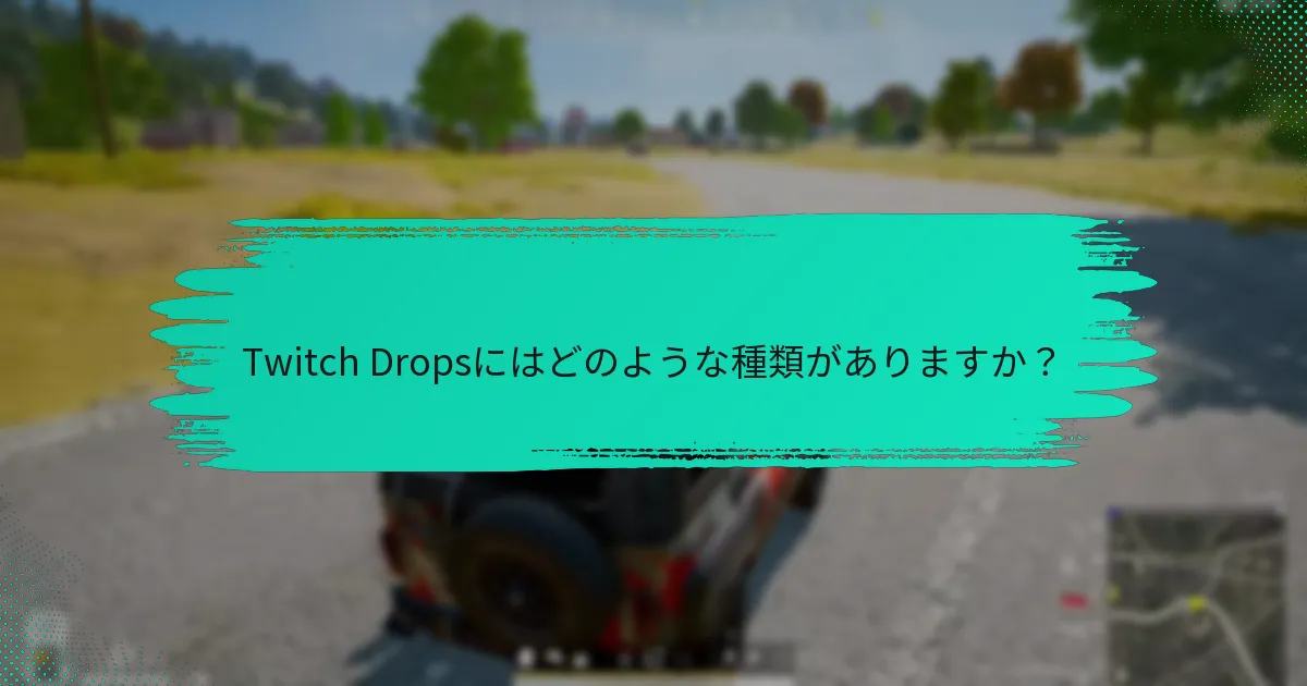 Twitch Dropsを受け取らない場合の対処法