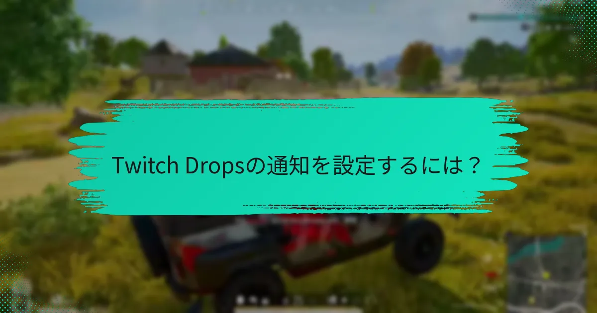 Twitch Dropsアラートを管理するためのベストプラクティスは？