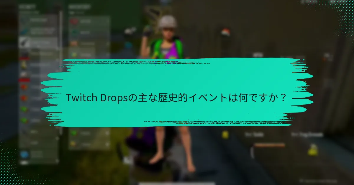 最も人気のあるTwitch Dropsイベントはどれですか？