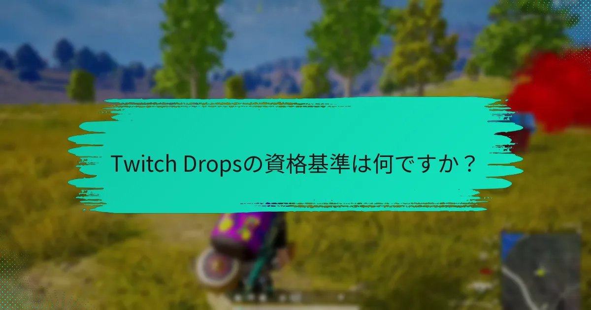Twitch Dropsは他の報酬システムとどのように比較されますか？