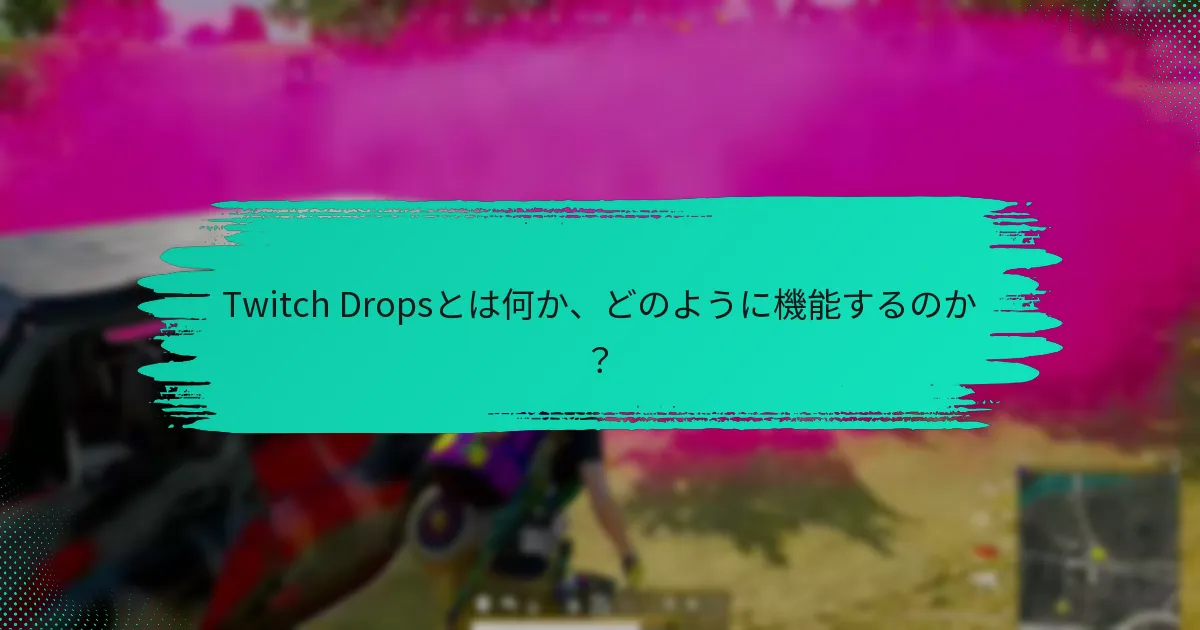 ユーザーはDropsに関してTwitchコミュニティとどのように関わることができるか？
