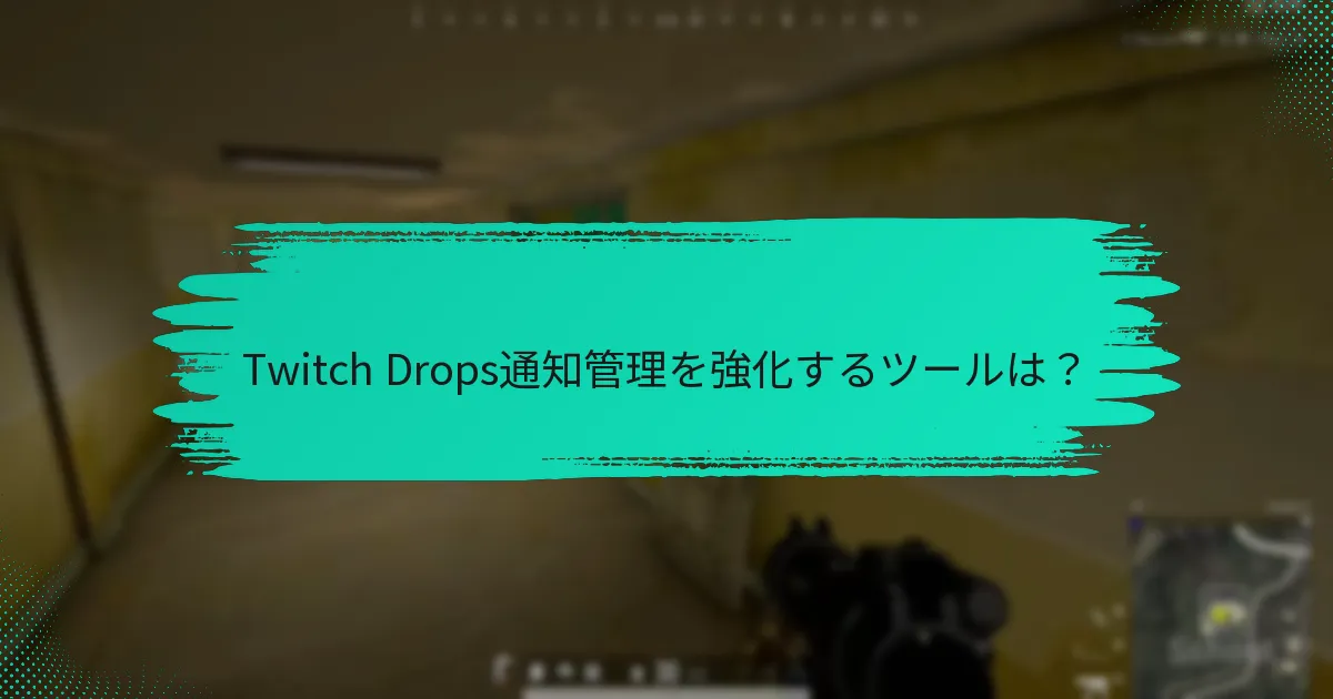 Twitch Drops通知管理を強化するツールは？