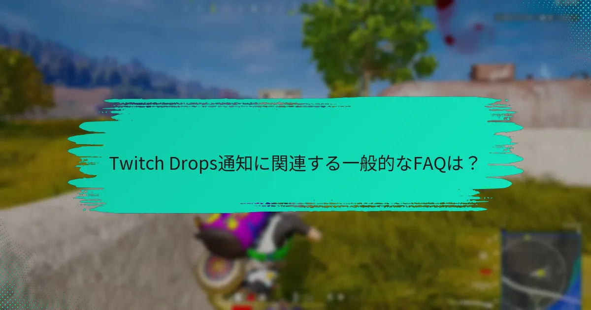Twitch Drops通知に関連する一般的なFAQは？