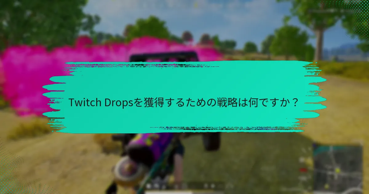 Twitch Dropsを獲得するための戦略は何ですか？