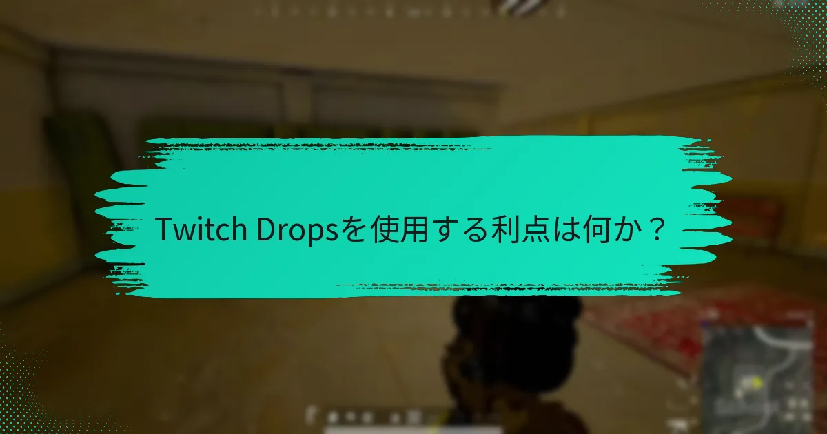 ユーザーがTwitch Dropsについて好む点は何か？