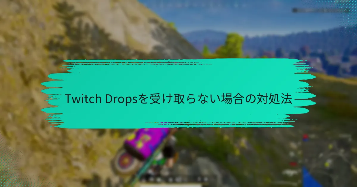 Twitch Dropsにはどのような種類がありますか？