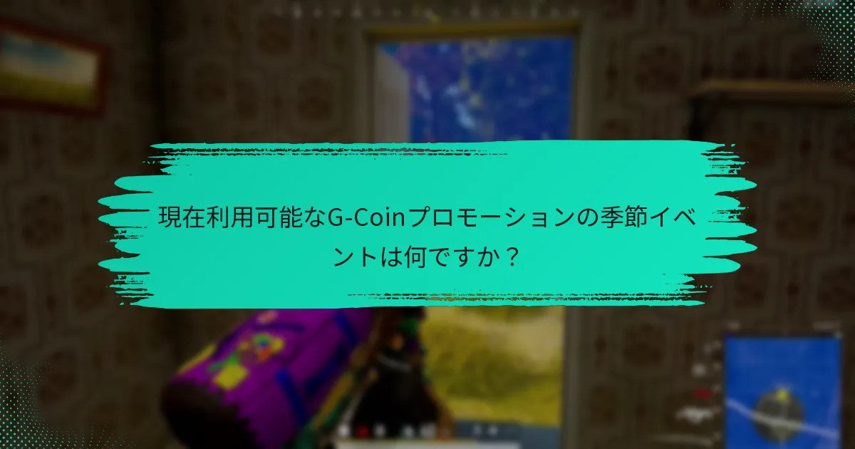 ユーザーはどのようにしてG-Coinプロモーションでボーナス報酬を得ることができますか？