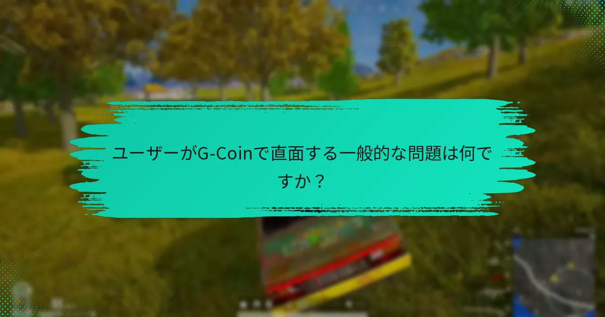 会社はG-Coinに関するユーザーフィードバックにどのように応えていますか？